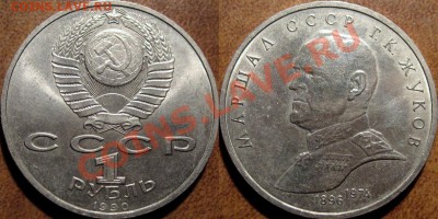 1 рубль 1990 Жуков до 25.07.11 22-00 ФВ - Жуков