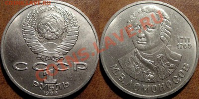 1 рубль 1986 Ломоносов до 25.07.11 22-00 ФВ - Ломоносов