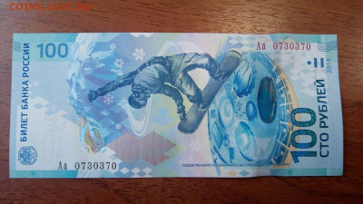 100 руб. 2014г. Сочи радар Аа 0730370, до 06.10.2019, 22:00 - IMG_20191001_143205