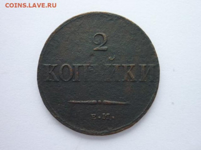 2 копейки 1837ЕМ НА, до 06.10.19г., 21.00 - P1030371.JPG