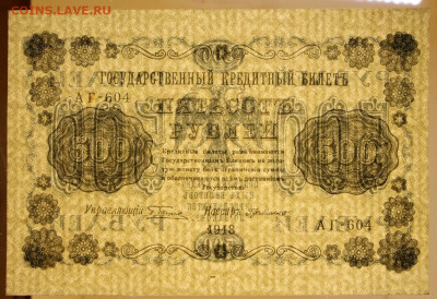 500 рублей 1918 год аUNC- 7,10.19 в 22.00 - 6,05,19 063