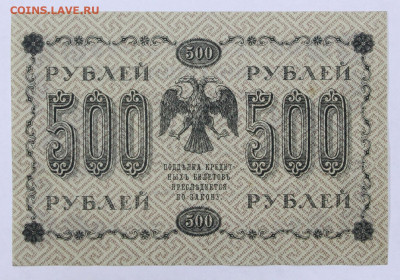 500 рублей 1918 год аUNC- 7,10.19 в 22.00 - 6,05,19 026