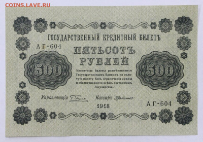 500 рублей 1918 год аUNC- 7,10.19 в 22.00 - 6,05,19 025