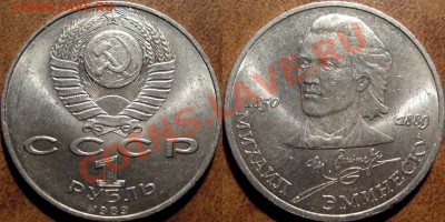 1 рубль 1989 Эминеску до 25.07.11 22-00 ФВ - Эминеску