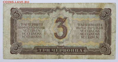 3 червонца 1937 год - 7.10.19 в 22.00 - 18,06,19 007