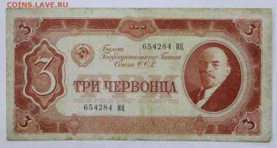 3 червонца 1937 год - 7.10.19 в 22.00 - 18,06,19 006
