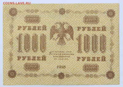 1000 рублей 1918 год. С 1 РУБЛЯ - 7.10.19 в 22.00 - 22,04,19 боны сам 052