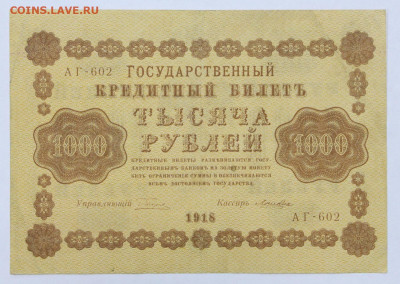 1000 рублей 1918 год. С 1 РУБЛЯ - 7.10.19 в 22.00 - 22,04,19 боны сам 051