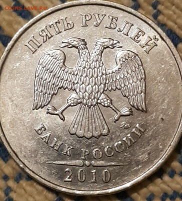 5 рублей 2010 ммд, определение штемпеля - 20190930_205341