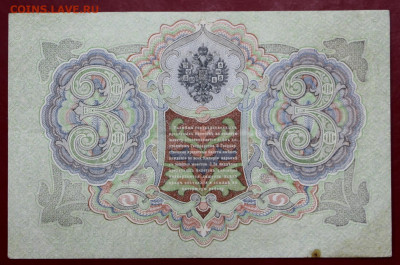 3 рубля 1905 год. С 1 РУБЛЯ  - 7.10.19 в 22.00 - 1,07,19 106