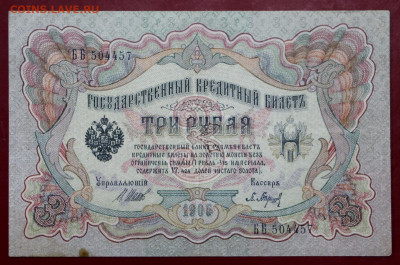 3 рубля 1905 год. С 1 РУБЛЯ  - 7.10.19 в 22.00 - 1,07,19 105