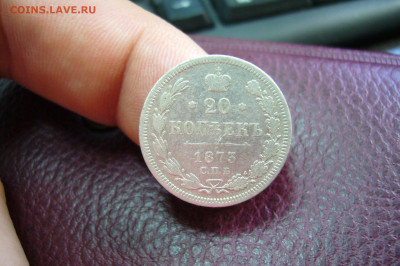 20 копеек 1873 - 05-10-19 - 23-10 мск - P2170644.JPG
