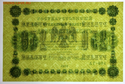 250 рублей 1918 год. Лошкин. UNC. С 1 РУБЛЯ- 7.10.19 в 22.00 - 1,07,19 114