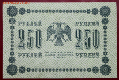 250 рублей 1918 год. Лошкин. UNC. С 1 РУБЛЯ- 7.10.19 в 22.00 - 1,07,19 108