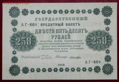250 рублей 1918 год. Лошкин. UNC. С 1 РУБЛЯ- 7.10.19 в 22.00 - 1,07,19 107