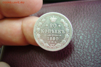 20 копеек 1880 - 05-10-19 - 23-10 мск - P2170650.JPG