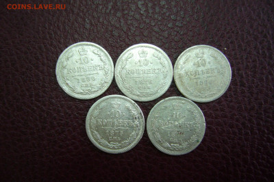 Ассорти 10 копеек 1874-1880 - 05-10-19 - 23-10 мск - P2170656.JPG