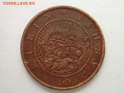 Китай, пров. Кирин, 10 кэш 1902-1905г., до 06.10.19г., 21.00 - P1030254.JPG