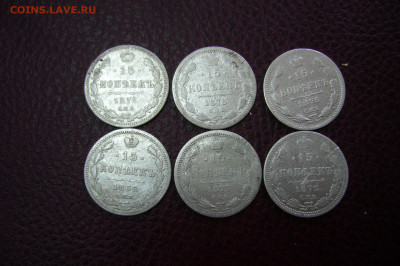 Ассорти 15 копеек 1868-1878 - 05-10-19 - 23-10 мск - P2170667.JPG
