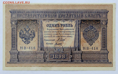 1 рубль 1898 год. Шипов-Титов AUNC - 7.10.19 в 22.00 - 18,06,19 005
