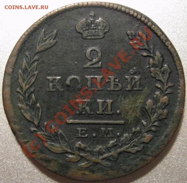 2 копейки 1826 ЕМ-ИК - Resize of 1