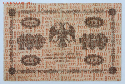100 рублей 1918 года . С 1 РУБЛЯ - 7.10.19 в 22.00 - 18,06,19 024