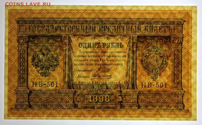 1 рубль 1898 года. НВ-501. С 1 РУБЛЯ - 7.10.19 в 22.00 - 1,07,19 032