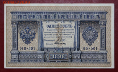 1 рубль 1898 года. НВ-501. С 1 РУБЛЯ - 7.10.19 в 22.00 - 1,07,19 009