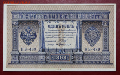 1 рубль 1898 года. НВ-489. AUNC. с 1 рубля - 7.10.19 в 22.00 - 1,07,19 011