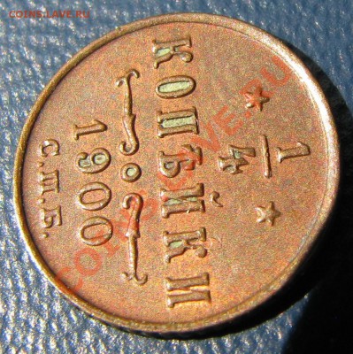 4 коп. 1900 до 26 июля - IMG_9572.JPG