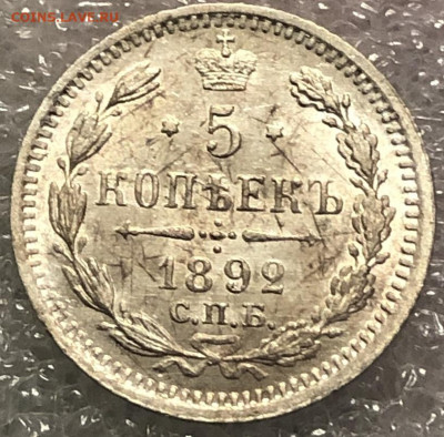 5 Копеек 1892 СПБ АГ UNC - 7E3D5ED7-46AE-43FA-BA85-2FFC6628ADB2