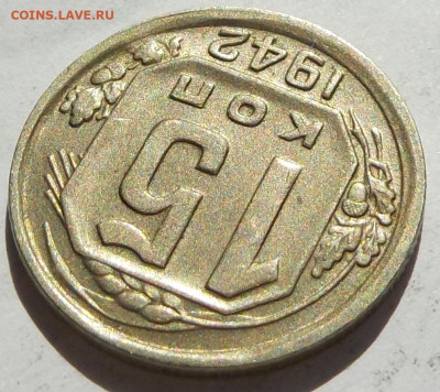 15 копеек 1942 коллекционная - DSCN8545.JPG