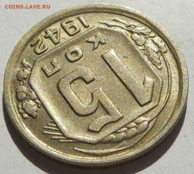 15 копеек 1942 коллекционная - DSCN8544.JPG