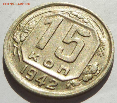 15 копеек 1942 коллекционная - DSCN8542.JPG