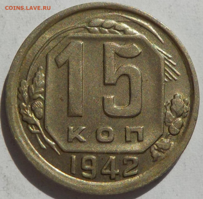 15 копеек 1942 коллекционная - DSCN8535.JPG