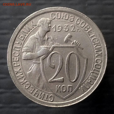 20 копеек 1932 г до 08.10.2019 г в 22-00 по Москве - P_20191002_102344_p_1