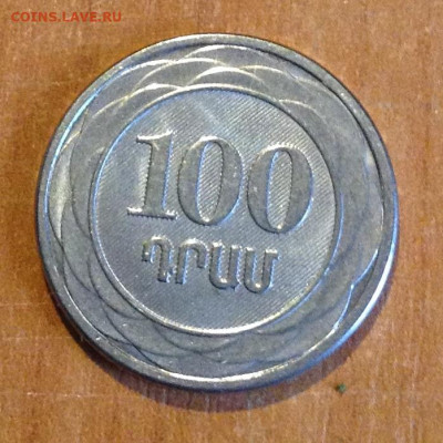 100 Драмов Армения 2003г до 5.10. - IMG_2386.JPG