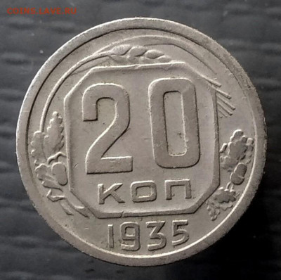 20 копеек 1935 г до 08.10.2019 г в 22-00 по Москве - P_20191002_102332_p_1