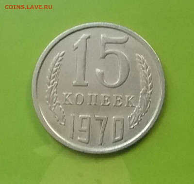 15 копеек 1970 - Screenshot_20191002-164555