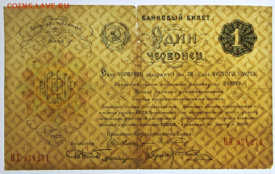 Один червонец 1922 год - 7.10.19 в 22.00 - 1,10,19 052