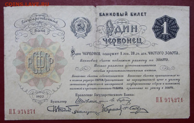 Один червонец 1922 год - 7.10.19 в 22.00 - 1,10,19 014
