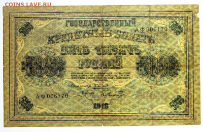 5000 рублей 1918 год - 7,10.19 в 22.00 - 1,10,19 054