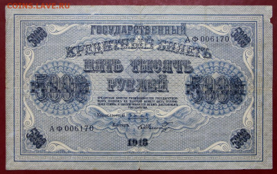 5000 рублей 1918 год - 7,10.19 в 22.00 - 1,10,19 018