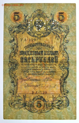 5 рублей 1909 год. ГБСО - 7,10.19 в 22.00 - 1,10,19 057