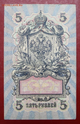 5 рублей 1909 год. ГБСО - 7,10.19 в 22.00 - 1,10,19 025