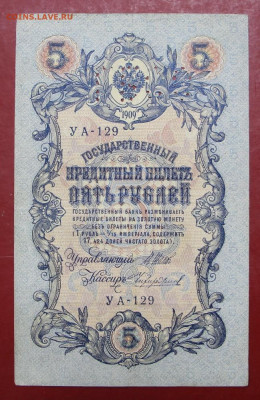 5 рублей 1909 год. ГБСО - 7,10.19 в 22.00 - 1,10,19 024
