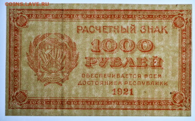 1000 рублей 1921 год. ВЗ цифры. AUNC - 7,10.19 в 22.00 - 1,10,19 059