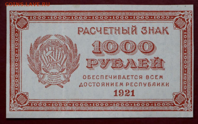 1000 рублей 1921 год. ВЗ цифры. AUNC - 7,10.19 в 22.00 - 1,10,19 028