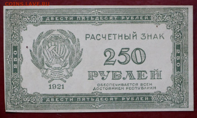 250 рублей 1921 год. С 1 РУБЛЯ - 7,10.19 в 22.00 - 1,10,19 030