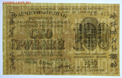 100 рублей 1919 год. Титов - 7,10.19 в 22.00 - 1,10,19 061